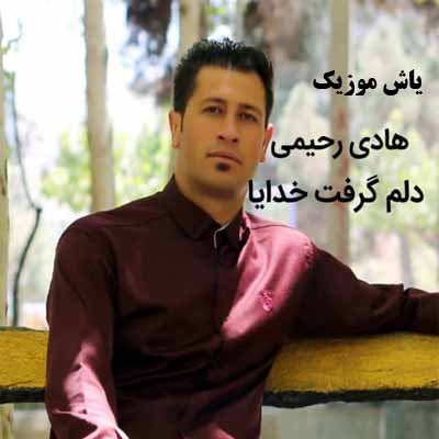 دانلود آهنگ دلم گرفت خدایا هادی رحیمی