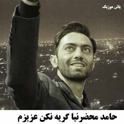 دانلود آهنگ گریه نکن