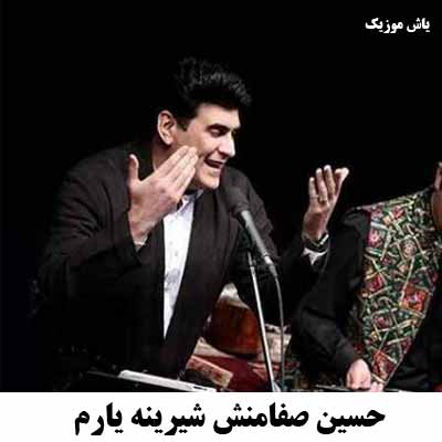 دانلود آهنگ حسین صفامنش شیرینه یارم