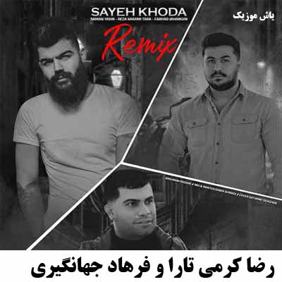 دانلود اهنگ رضا کرمی تارا سایه خدا ریمیکس