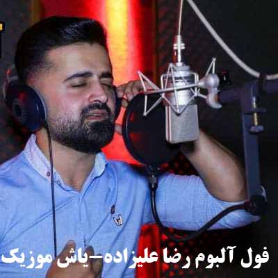 فول آلبوم رضا علیزاده ∼ گلچین آهنگ های رضا علیزاده