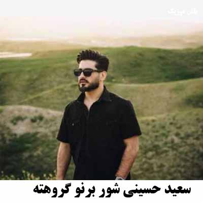 دانلود آهنگ شور برنو گروته سعید حسینی
