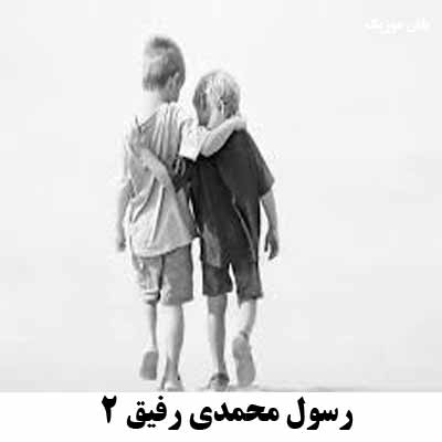 دانلود آهنگ تو که وصله ی تن بودی رفیقم رسول محمدی
