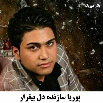 دانلود آهنگ دل بیقرار پوریا سازنده
