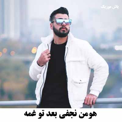 دانلود آهنگ هومن نجفی بعد تو غمه