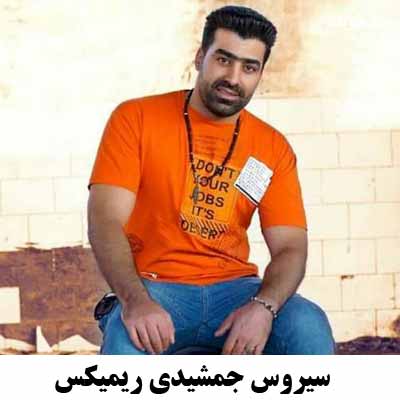 دانلود آهنگ دل دیده جاده چیدن سیروس جمشیدی ریمیکس