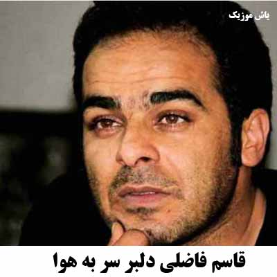 دانلود آهنگ دلبر سر به هوا قاسم فاضلی