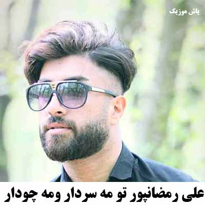 دانلود آهنگ تو مه سردار و مه چودار علی رمضانپور