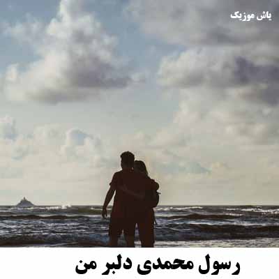 دانلود آهنگ دلبر مه دلالام تو شما چویی رسول محمدی 
