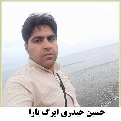 دانلود آهنگ حسین حیدری ایرگ یارا