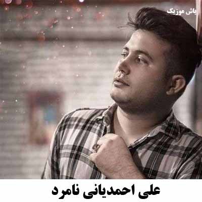 دانلود آهنگ نامرد علی احمدیانی 