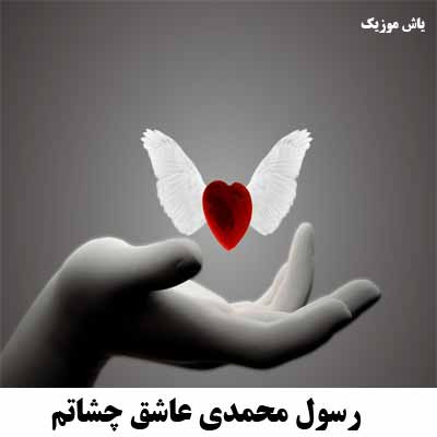 دانلود آهنگ عاشق چشاتم رسول محمدی
