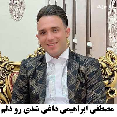 دانلود آهنگ داغی شدی رو دلم مصطفی ابراهیمی
