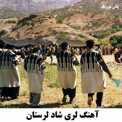 دانلود آهنگ لری شاد لرستان