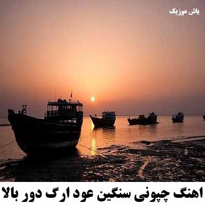 دانلود آهنگ چپونی سنگین عود ارگ دور بالا بندرعباس