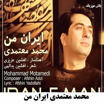دانلود اهنگ ایران من ای جان من
