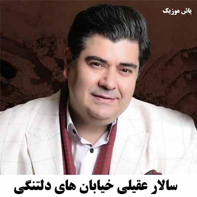 دانلود آهنگ خیابان های دلتنگی سالار عقیلی