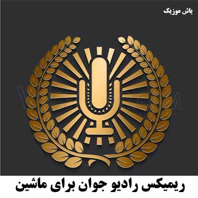 دانلود ریمیکس رادیو جوان برای ماشین 1401