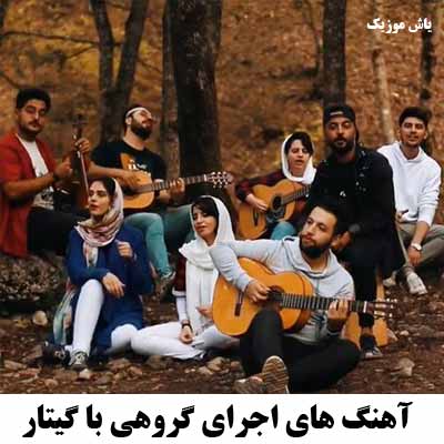 دانلود آهنگ های اجرای گروهی با گیتار
