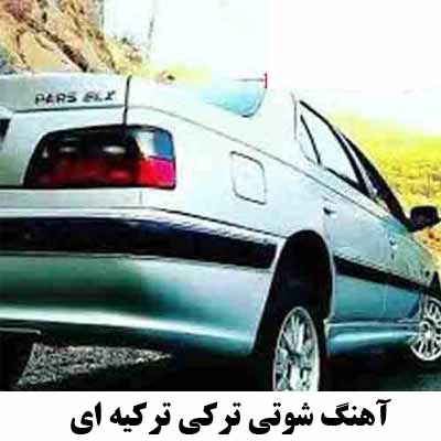 دانلود آهنگ شوتی ترکی ترکیه ای ۱۴۰۱ – ۲۰۲۲ بیس دار اینستا