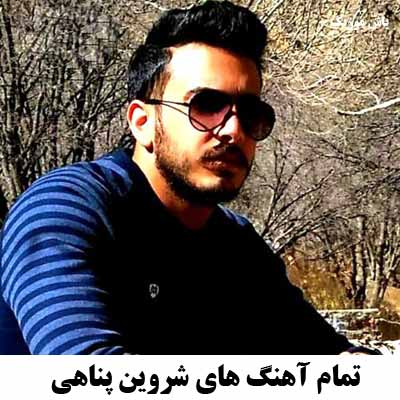 دانلود تمام آهنگ های شروین پناهی