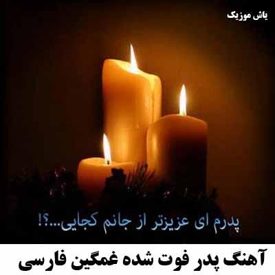 دانلود آهنگ پدر فوت شده غمگین فارسی ترکی برای استوری وضعیت واتساپ