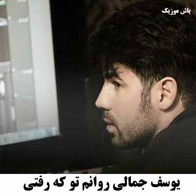 دانلود آهنگ روانم تو که رفتی از پیشم دیه گلم یوسف جمالی