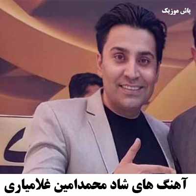 دانلود آهنگ محمدامین غلامیاری جدید ۱۴۰۱ کردی شاد عروسی