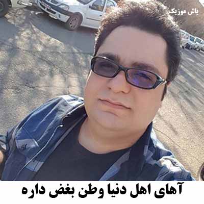 دانلود آهنگ آهای اهل دنیا وطن بغض داره