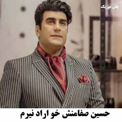 دانلود آهنگ خوا اراد نیرم حسین صفامنش