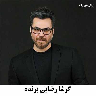 دانلود آهنگ گرشا رضایی پرنده