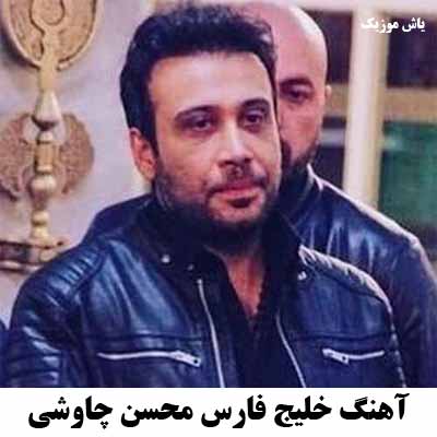 دانلود آهنگ خلیج فارس محسن چاوشی 