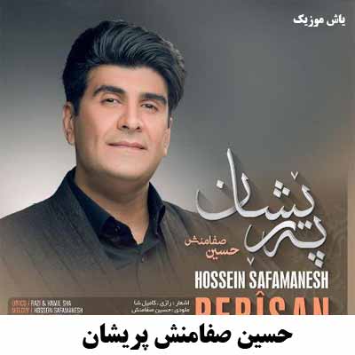 دانلود آهنگ پریشان حسین صفامنش
