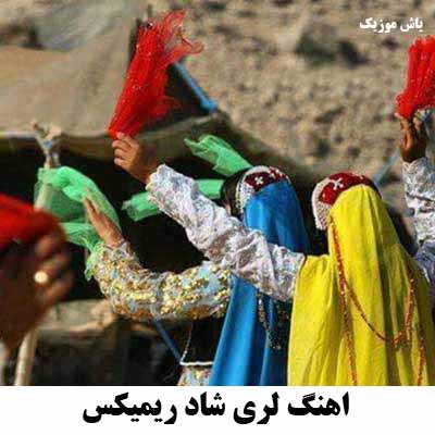 دانلود اهنگ لری شاد ریمیکس