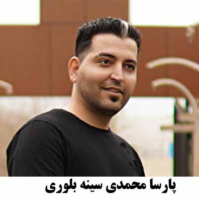 دانلود آهنگ سینه بلوری پارسا محمدی
