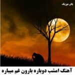 دانلود آهنگ امشب دوباره بارون غم میباره ریمیکس