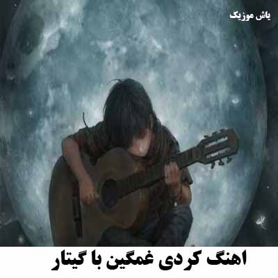 دانلود آهنگ کردی غمگین با گیتار