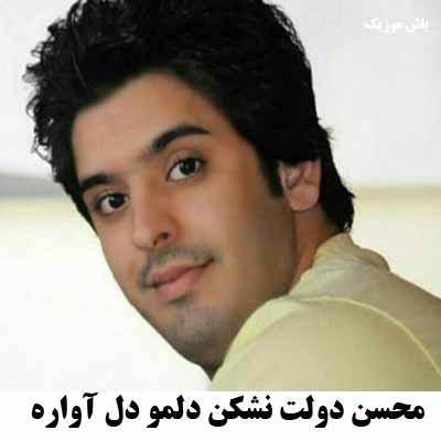 دانلود اهنگ محلی نشکن دلمو دل اواره