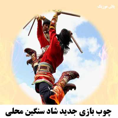 دانلود آهنگ چوب بازی جدید شاد سنگین محلی ریمیکس