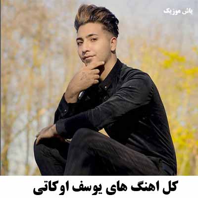 دانلود کل اهنگ های یوسف اوکاتی