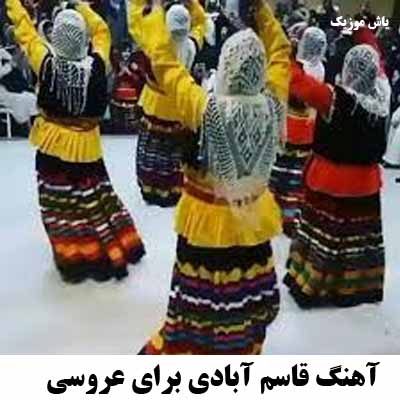 دانلود آهنگ قاسم آبادی برای عروسی
