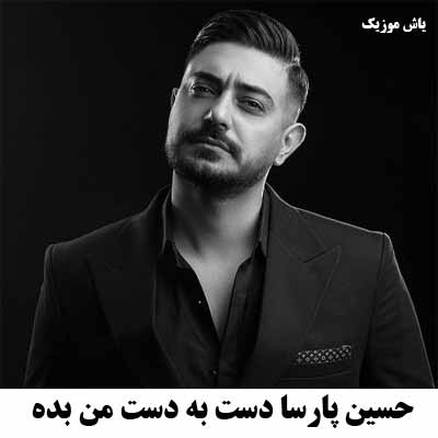 دانلود اهنگ دست به دست من بده برات بگم