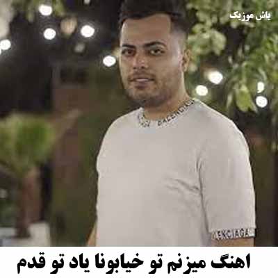 دانلود اهنگ میزنم تو خیابونا یاد تو قدم