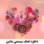 اهنگ ریمیکس خفن برای ماشین / غمگین و شاد با کیفیت عالی