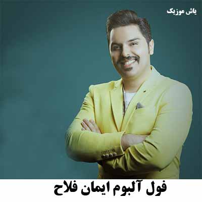 فول آلبوم و گلچین آهنگ های ایمان فلاح