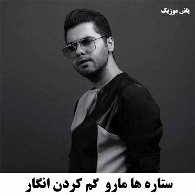 دانلود آهنگ ستاره ها مارو  گم کردن انگار یوسف زمانی