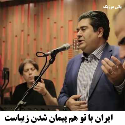 دانلود آهنگ ایران با تو هم پیمان شدن زیباست