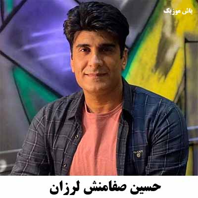 دانلود آهنگ لرزان حسین صفامنش