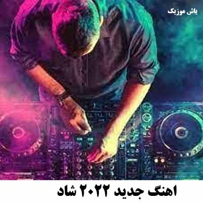 اهنگ جدید 2022 شاد