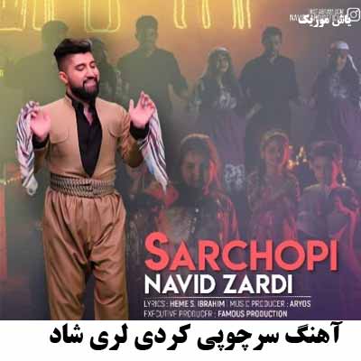 دانلود آهنگ سرچوپی کردی لری شاد
